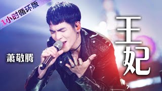 萧敬腾演唱经典《王妃》 气场全开！Jam Hsiao:Princess（一小时循环版）| 中国音乐电视 Music TV