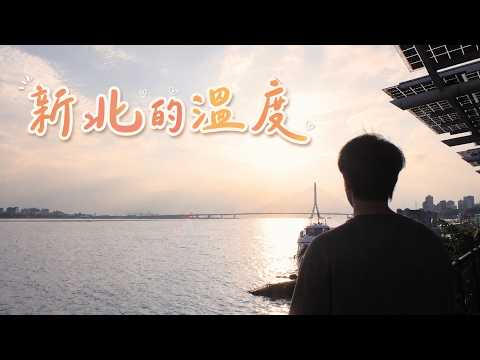 作品縮圖-《新北的溫度》