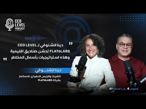 دينا الشنوفي لـ CEO Level:  Flat6Labs تدشن صناديق اقليمية وهذه استراتيجيات رأسمال المخاطر