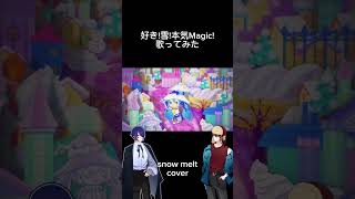 好き!雪!本気Magic!-Mitchie M/snow melt #歌ってみた #歌い手 #歌い手好きと繋がりたい #cover #好き雪本気Magic #mitchiem
