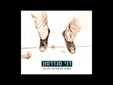 Video thumbnail for Mekane Batziporim - מקנא בציפורים