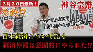 【参政党】「経済停滞は意図的にやられた！」←「誰がやったかは不明」神谷宗幣の経済論がヤバすぎる… #参政党ファクトチェック