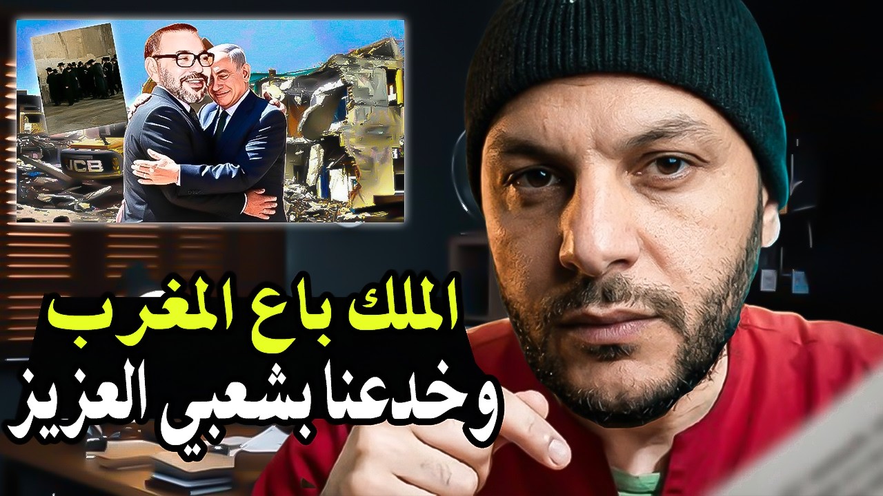 أجي تسمع : بعبارة ''شعبي العزيز'' باعنا الملك محمد السادس وباع أرض المغاربة لصه