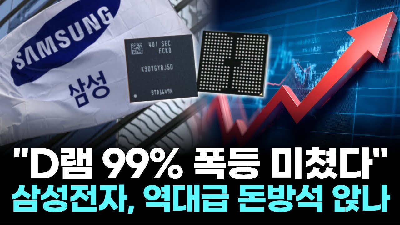 "D램 99% 폭등 미쳤다"…삼성전자, 역대급 돈방석 앉나