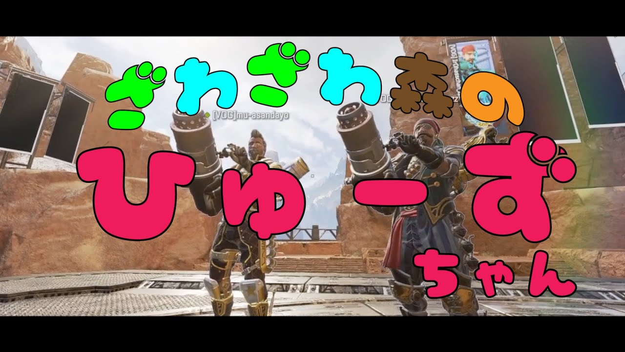 【APEX替え歌】ざわざわ森のひゅーずちゃん(がんこちゃん) / voice軍団【APEX LEGENDS】