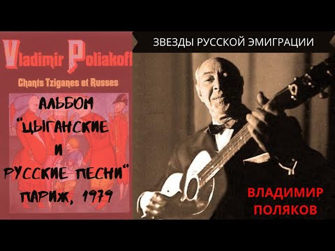 Владимир Поляков. Альбом "Цыганские и Русские песни". Продюсер: Михаил Шемякин. Париж, 1979 год.