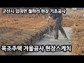 겨울 목조주택 기초공사 현장 스케치 2024 12 30 군산 임피면 현장