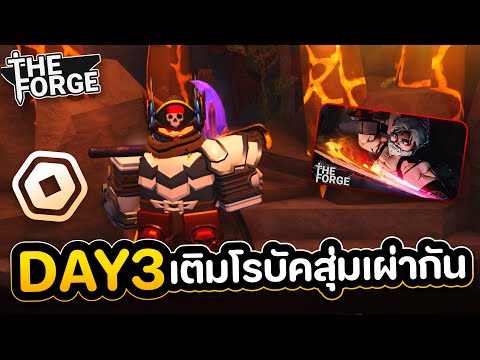 เผ่านางฟ้ามาหาพี่สิ๊ DAY 3 The Forge [BETA]