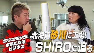 堀江が注目するビジネス！女性に大人気のコスメブランド「SHIRO」工場訪問で知る成功の裏側