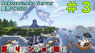 Nekozouneko Server 夏祭り2026を遊びつくす　#3