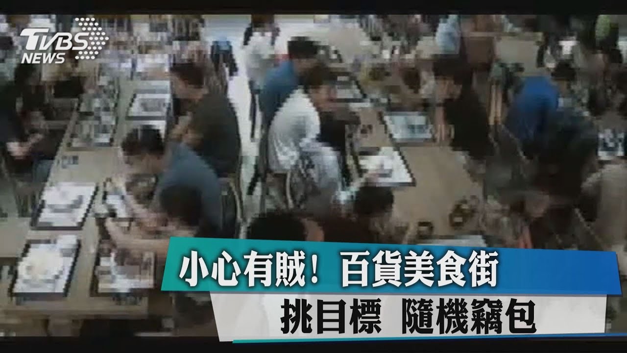 小心有賊!百貨美食街挑目標 隨機竊包