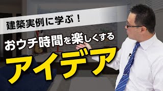 建築実例に学ぶ！　おウチ時間を楽しくするアイデア ｜【公式】クレバリーホーム