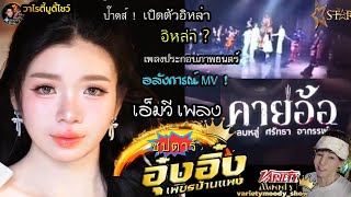 ป๊าด!  เอ็มวีคายอ้อ ! อุ๋งอิ๋งกับบอสโจ ในเมิวสิคคายอ้อ เพลงแรกของอิหล่า จะปลุกกระแสความดังของซุปตาร์