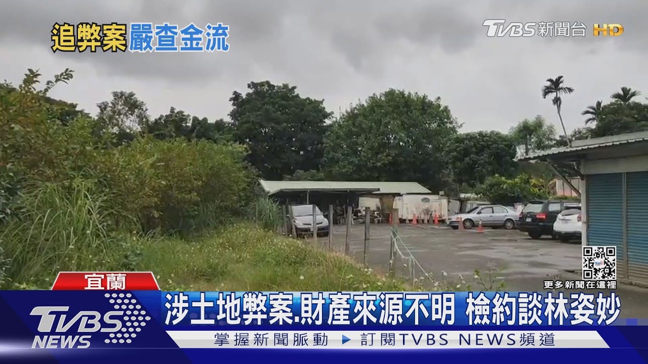 涉土地弊案、財產來源不明　檢約談林姿妙