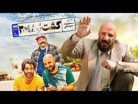 فیلم سینمایی گشت ارشاد 3 | پرفروش‌ترین کمدی سال | با حضور بهنام بانی و امیر جعفری | Gashte Ershad 3