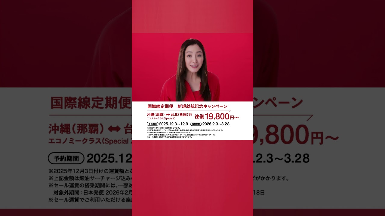 JTA 那覇＝台北国際線定期便記念就航キャンペーン 30秒編