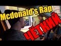 ЧЁТКИЙ KReeD Mcdonald's Rap 