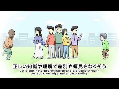 感染症と人権 ～一人ひとりがともに生きる仲間として～