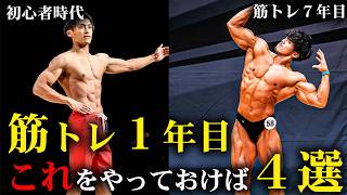 【後悔】筋トレ１年目でこれをやっておけば効率的に筋肉がついたのに４選｜初心者用プログラム販売開始情報あり！