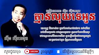 គ្មានលុយទេអូន - ស៊ីន ស៊ីសាមុត / Khmean Luy Te Oun / By. Sin Sisamuth