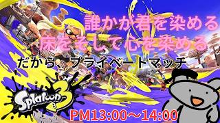 【スプラ３】ぬりぬり【参加型】
