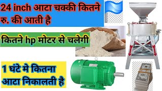 24 inch आटा चक्की कितने रुपए की आती है | 24 inch aata chakki price | 1 घंटे में कितना आटा निकालती है