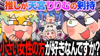 【8周年記念凸待ち】剣持の好みが本当に"小さい女性"なのか気になる宇佐美【イラスト付き切り抜き/にじさんじ/宇佐美リト/剣持刀也】