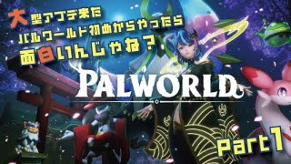 大型アプデ来たパルワールド初めからやったら面白いんじゃね？part1