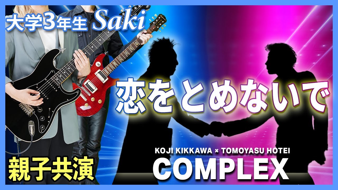 【恋をとめないで / COMPLEX】大学3年生弾いてみた