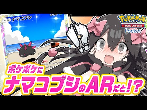 【ポケポケ】110連開封！ナマコブシARはでるのか！？【双天の守護者】