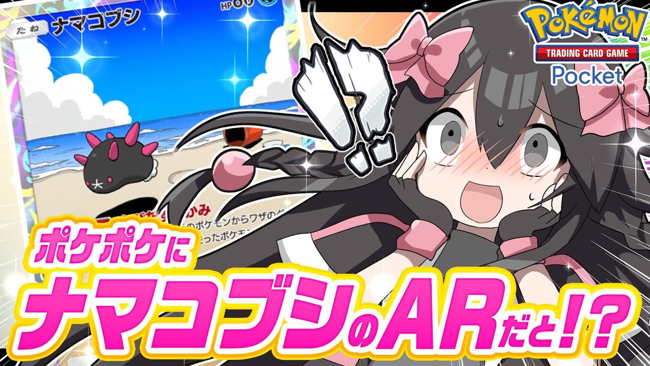 【ポケポケ】110連開封！ナマコブシARはでるのか！？【双天の守護者】