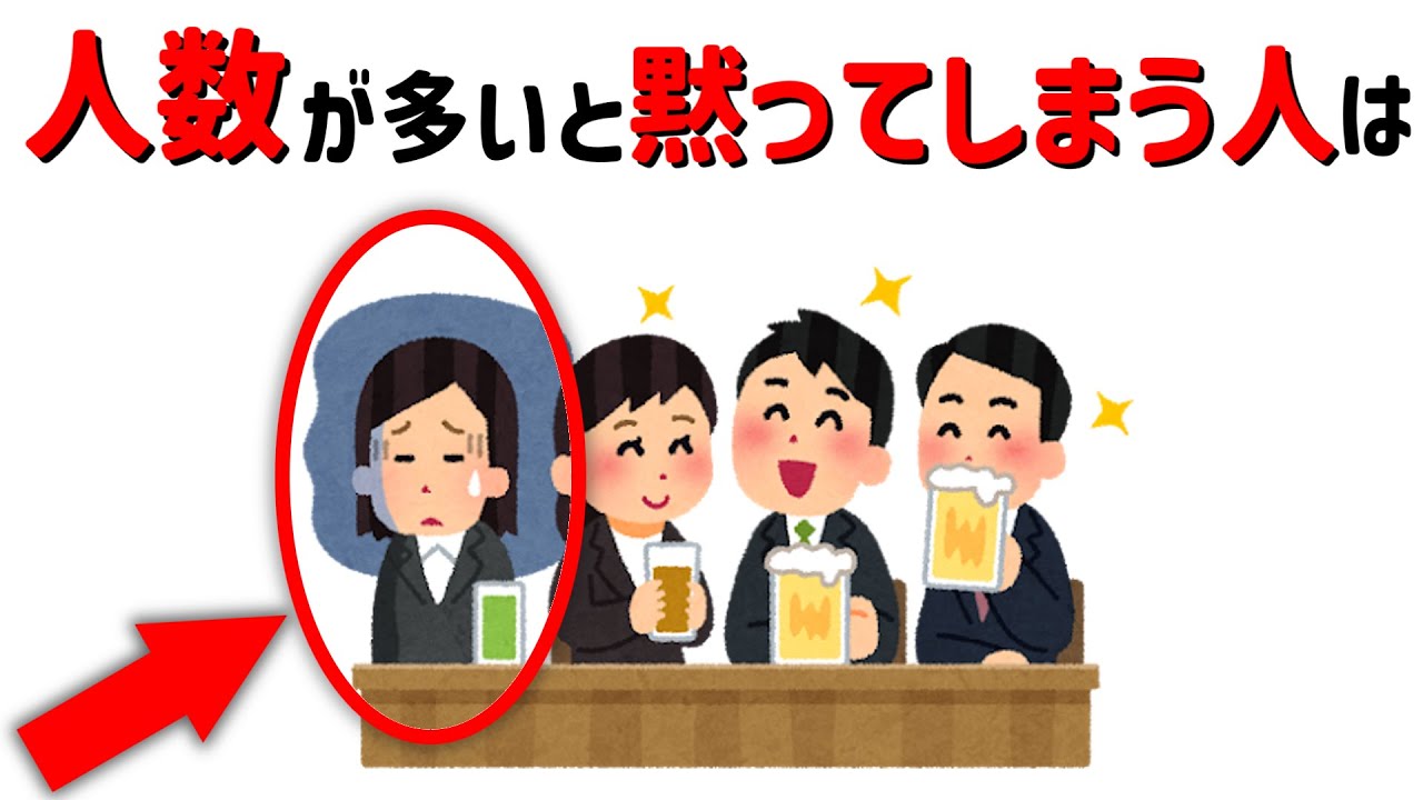 【気になる面白い雑学】人数が多いと黙ってしまう人は...