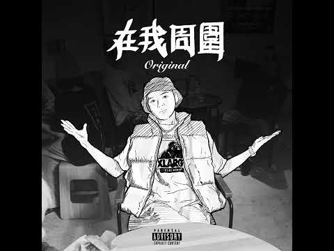 艾蜜莉AMILI - 在我周圍 Original [Official Audio Video]