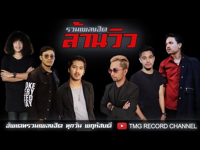 เพลงฮิตล่าสุดตอนนี้