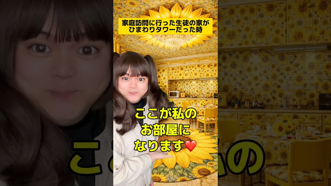 家庭訪問に行った生徒の家がひまわり畑すぎる時w #学校あるある #先生あるある #友達あるある