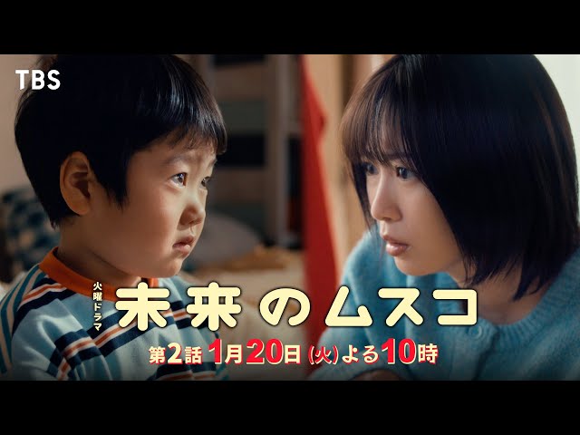 火曜ドラマ「未来のムスコ」第２話　波乱の共同生活スタート…思わぬ救世主現る⁉🈖🈑