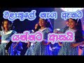 Walakule Naga Athata Yannata Asai වළාකුලේ නැග ඈතට යන්නට ආස�