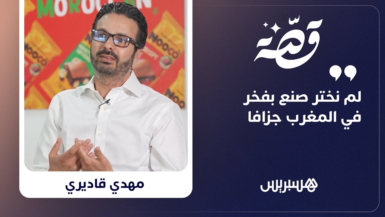 تابعوا قصة علامة NOCCO من فكرة طموحة إلى علامة مغربية تشق طريقها في سوق الشوكولاتة thumbnail