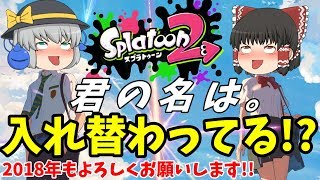 【ゆっくり実況】2018年もよろしく!!カオスなJK3人組によるガチマッチ＃【スプラトゥーン2】