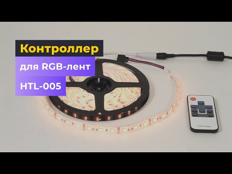 Контроллер для светодиодных RGB-лент HTL-005