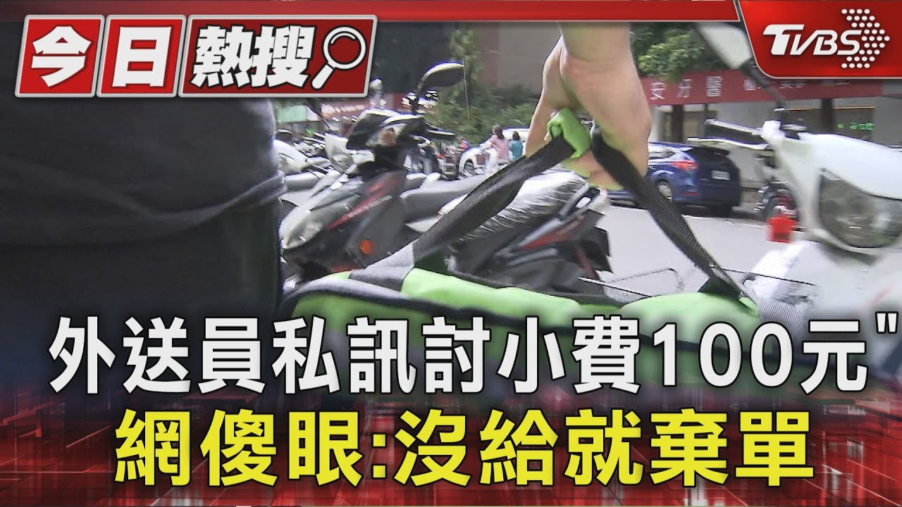 外送員私訊「要100元小費」 消費者傻眼:還沒服務就要錢