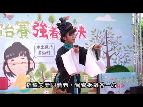 客家大戲說水保