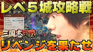 【三国志王戦】雪辱達成！？レベル5攻城戦に再挑戦…前日の敗北を完全に取り返すべく奮闘す！