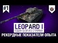 Leopard 1 | Рекорд опыта по аккаунту среди 10х уровней | Один бой из стрима на Леопард 1 Leopard 1 | Рекорд опыта по аккаунту среди 10х уровней | Один бой из стрима на Леопард 1