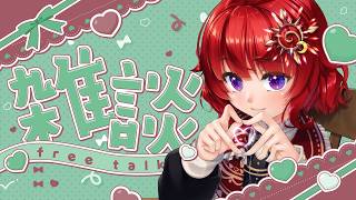 【 雑談 】お話しましょ 【 日輪あさひ / 男の娘Vtuber 】