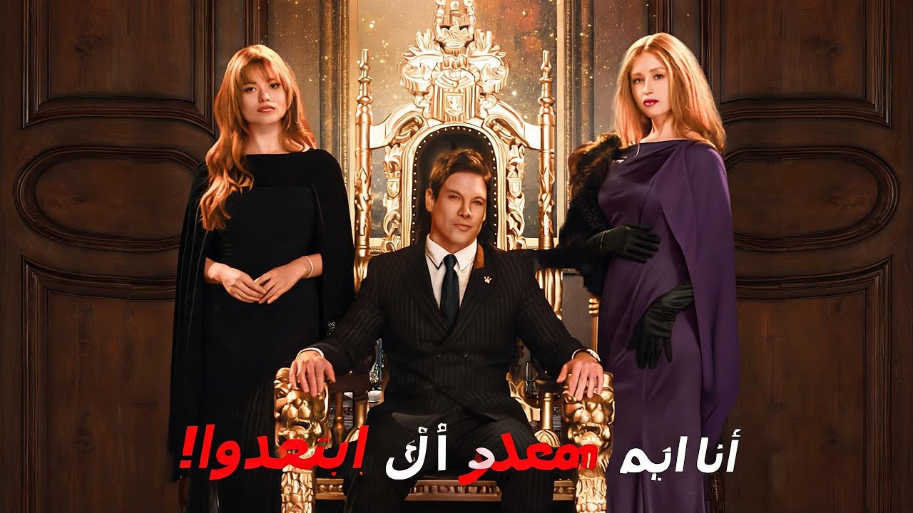 ماراثون مشاهدة مسلسل [ابتعدوا! أنا الزعيم النهائي[ مدبلج ]] !#reelshorts