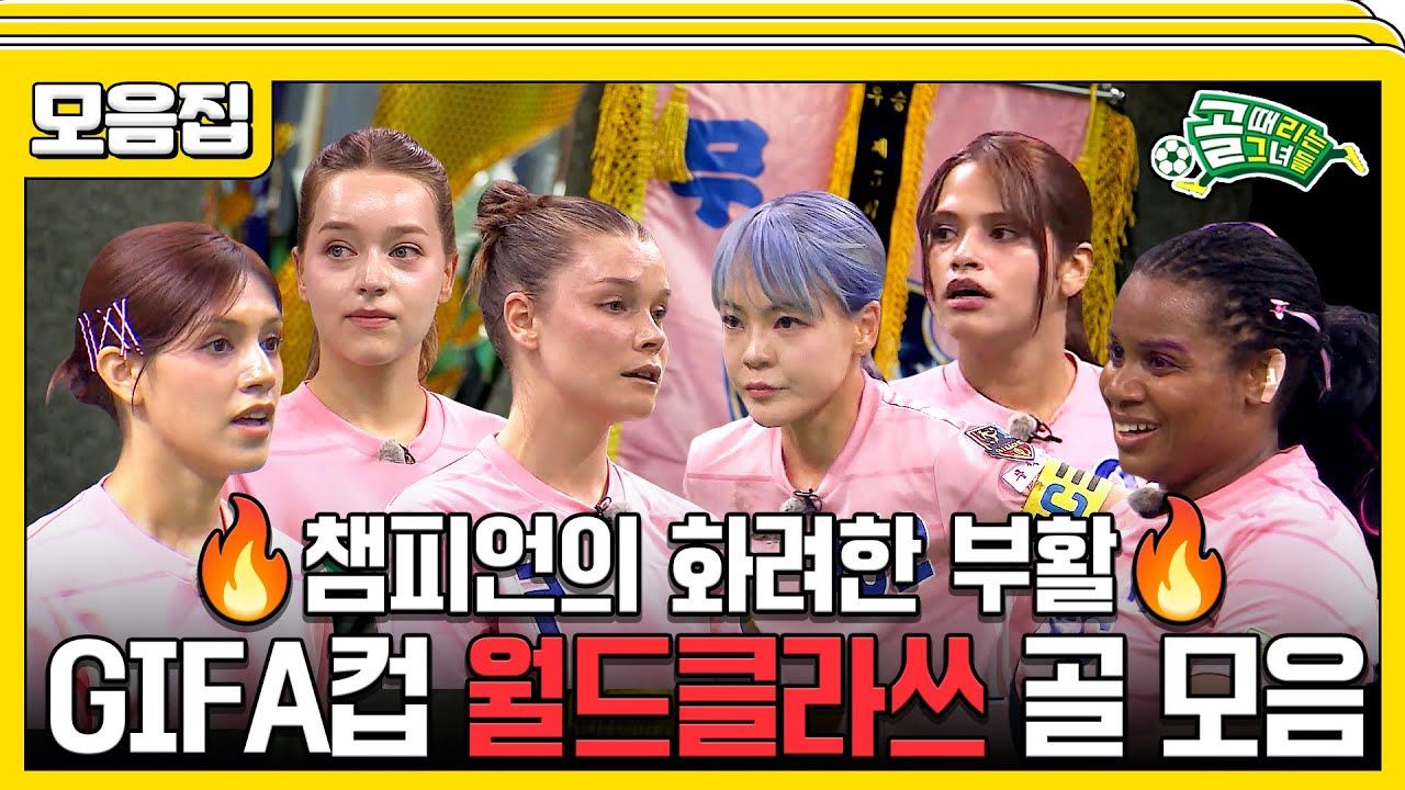 [#습콕📌] 방출 위기에서 부활해 준우승까지?!🔥 GIFA컵 월드클라쓰 골 모음집📂 #골때리는그녀들 #Shooting