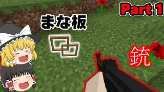 【マイクラ】「銃」と「まな板」の世界でサバイバルする【銃モッド】【まな板モッド】
