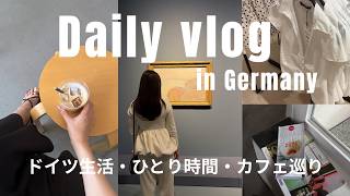 vlog) ドイツで過ごす初夏の日常ブイログ/カフェ巡り,夏服購入,美術館,ひとり時間📝