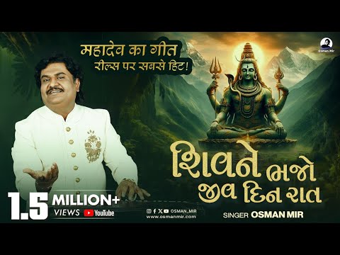 Shiv Ne Bhajo Jiv Din Raat |Osman Mir |Unique Style |Live |શિવ ને ભજો જીવ દિન રાત |Shiv Bhajan |New